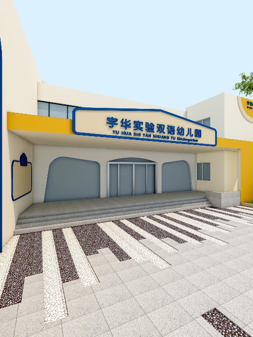 宇華實驗雙語幼兒園戶外設(shè)計裝修