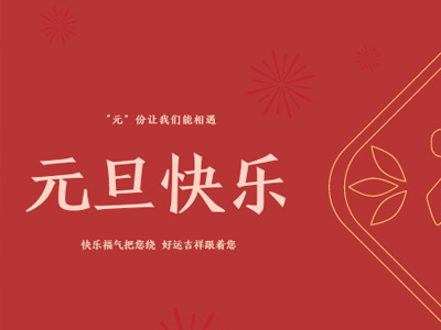 元旦有哪些好吃的？金石裝飾帶你過(guò)不一樣的元旦！