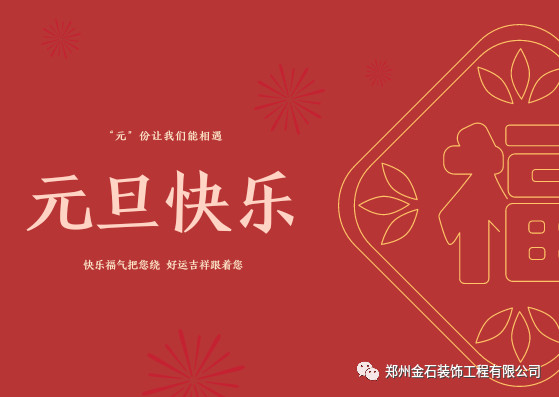 元旦有哪些好吃的？金石裝飾帶你過不一樣的元旦！