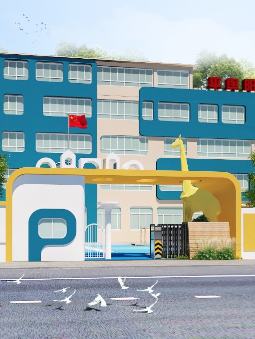 駐馬店市平輿縣陽光幼兒園戶外設(shè)計裝修